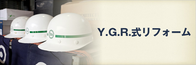 Y.G.R.式リフォーム